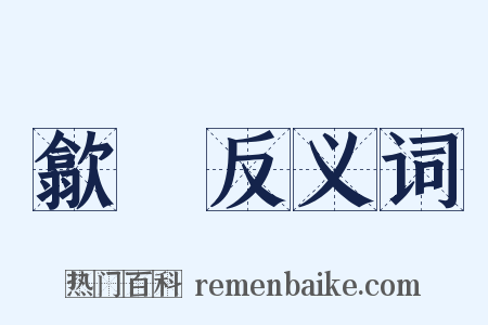 歙赩反义词是什么意思的图片